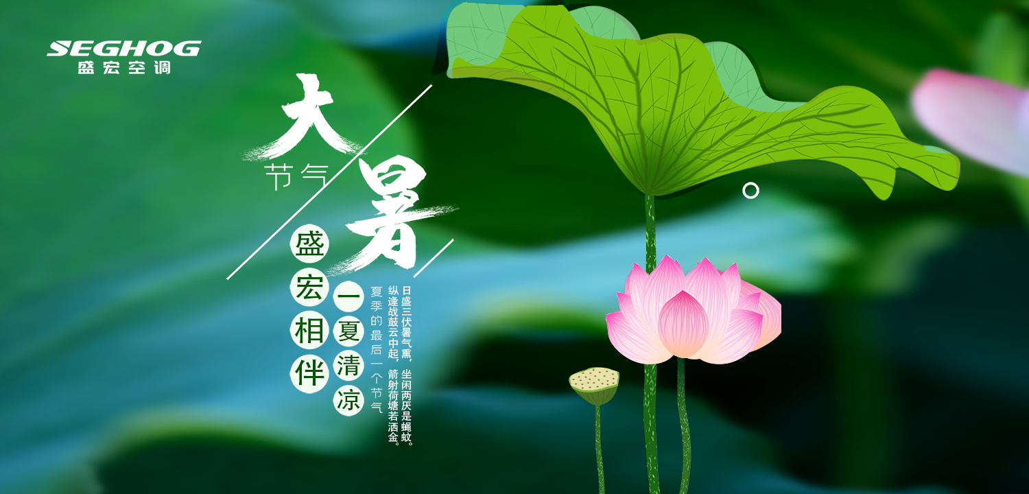 熱在三伏，夏有盛宏，樂在今朝