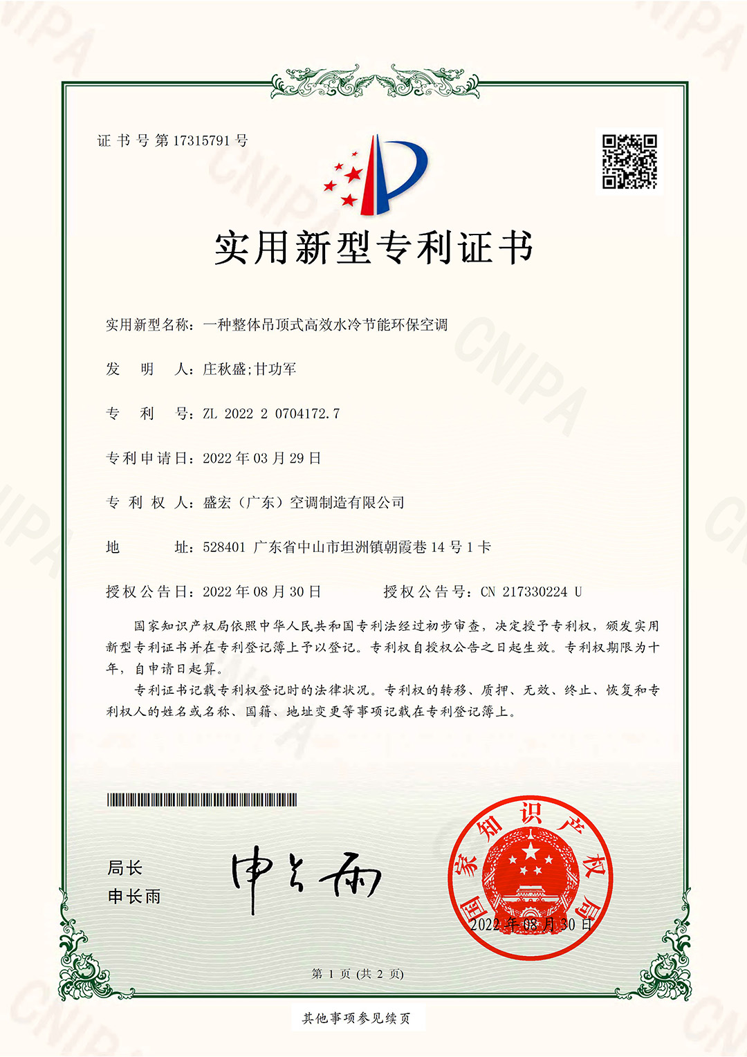 一種整體吊頂式高效水冷節(jié)能環(huán)?？照{(diào)-盛宏實用專利